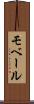 モベール Scroll