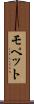 モペット Scroll