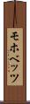 モホベッツ Scroll