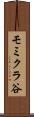 モミクラ谷 Scroll