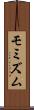 モミズム Scroll