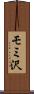モミ沢 Scroll