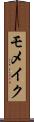 モメイク Scroll