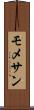モメサン Scroll