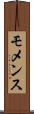 モメンス Scroll