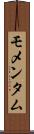 モメンタム Scroll