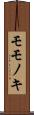 モモノキ Scroll
