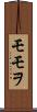 モモヲ Scroll
