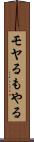 モヤる Scroll