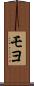モヨ Scroll