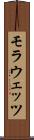 モラウェッツ Scroll