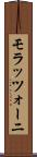 モラッツォーニ Scroll