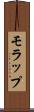 モラップ Scroll