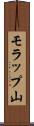モラップ山 Scroll