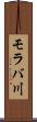 モラバ川 Scroll