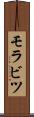 モラビツ Scroll