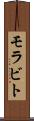 モラビト Scroll
