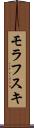 モラフスキ Scroll