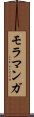 モラマンガ Scroll