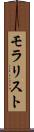モラリスト Scroll