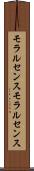 モラルセンス Scroll