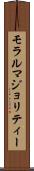 モラルマジョリティー Scroll