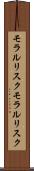 モラルリスク Scroll