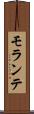 モランテ Scroll