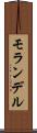 モランデル Scroll