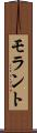 モラント Scroll