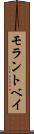 モラントベイ Scroll