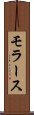 モラース Scroll