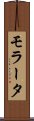 モラータ Scroll