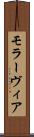 モラーヴィア Scroll