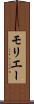 モリエー Scroll