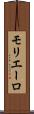 モリエーロ Scroll