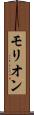 モリオン Scroll