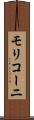 モリコーニ Scroll