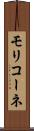 モリコーネ Scroll
