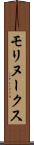 モリヌークス Scroll