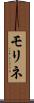 モリネ Scroll
