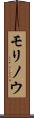 モリノウ Scroll