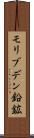 モリブデン鉛鉱 Scroll