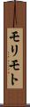 モリモト Scroll