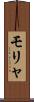 モリャ Scroll