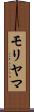 モリヤマ Scroll