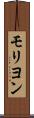 モリヨン Scroll