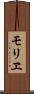 モリヱ Scroll