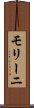 モリーニ Scroll
