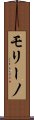 モリーノ Scroll